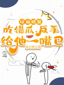 《坟前摆凳吃错瓜，反手给他一嘴巴》小说封面