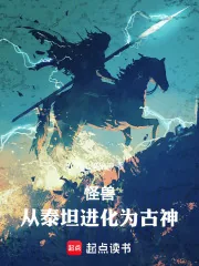 《怪兽：从泰坦进化为古神》小说封面