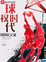 《球权时代》小说封面