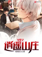 《斗罗之逍遥山庄》小说封面
