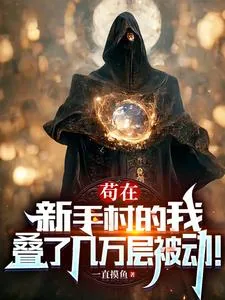 《苟在新手村的我，叠了几万层被动》小说封面