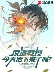 《反派教授今天活下来了吗？》小说封面