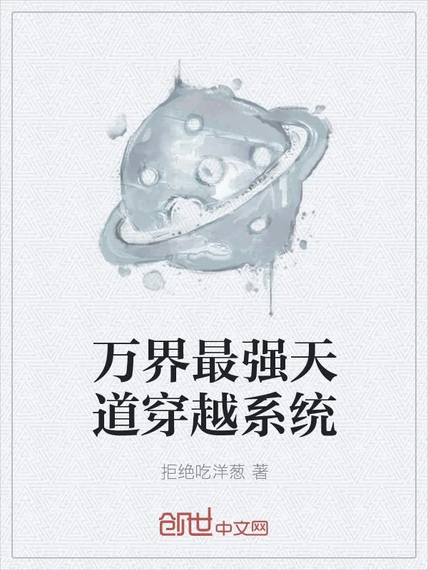 《万界最强天道穿越系统》小说封面