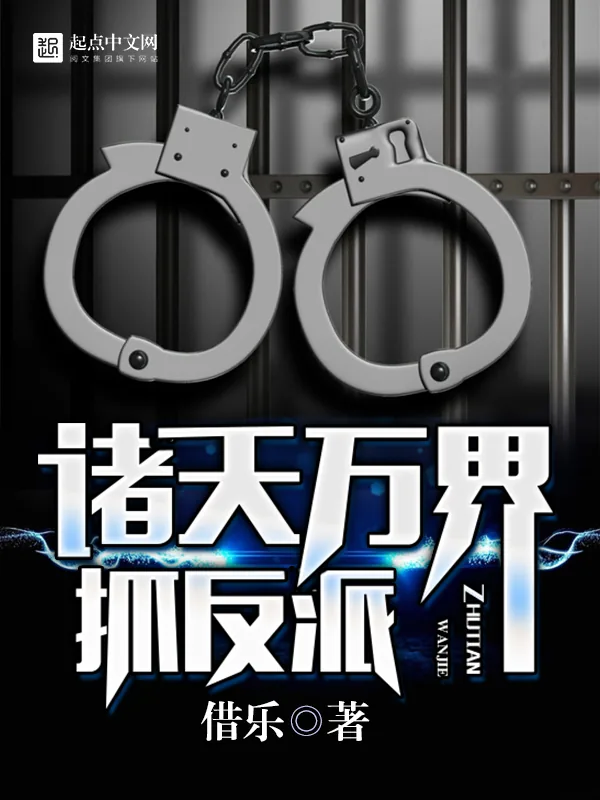 《诸天万界抓反派》小说封面