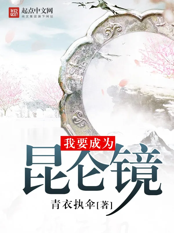 《我要成为昆仑镜》小说封面
