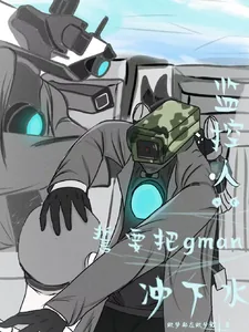 《监控人：誓要把gman冲下水》小说封面