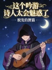 《这个吟游诗人太会魅惑了!》小说封面