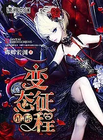 《星际变态征程》小说封面