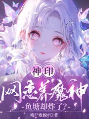 《神印：网恋养魔神，鱼塘却炸了？》小说封面