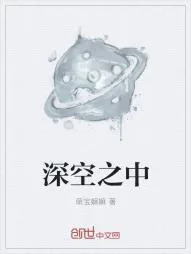 《深空之中》小说封面