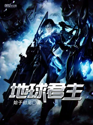 《地球君主》小说封面