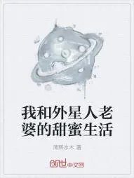 《我和外星人老婆的甜蜜生活》小说封面