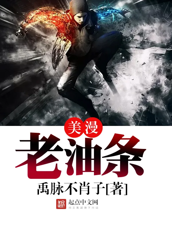 《美漫老油条》小说封面