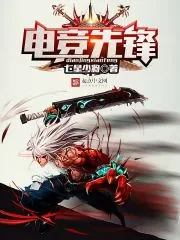 《电竞先锋》小说封面
