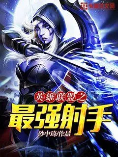 《英雄联盟之最强射手》小说封面