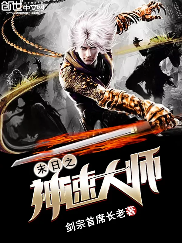 《末日之神速大师》小说封面