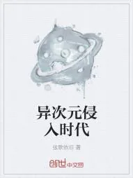 《异次元侵入时代》小说封面
