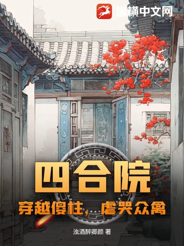 《四合院：穿越傻柱，虐哭众禽》小说封面