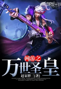 《网游之万世圣皇》小说封面