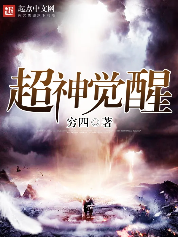 《超神觉醒》小说封面