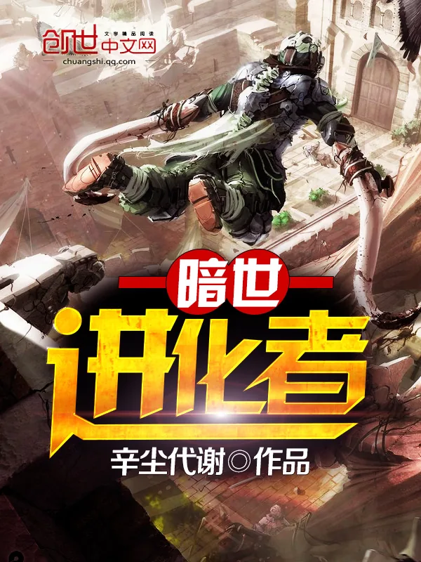 《暗世进化者》小说封面