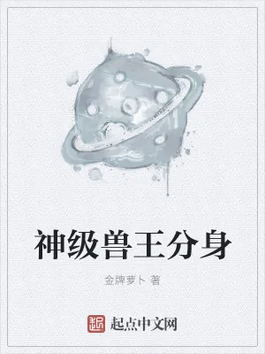 《神级兽王分身》小说封面