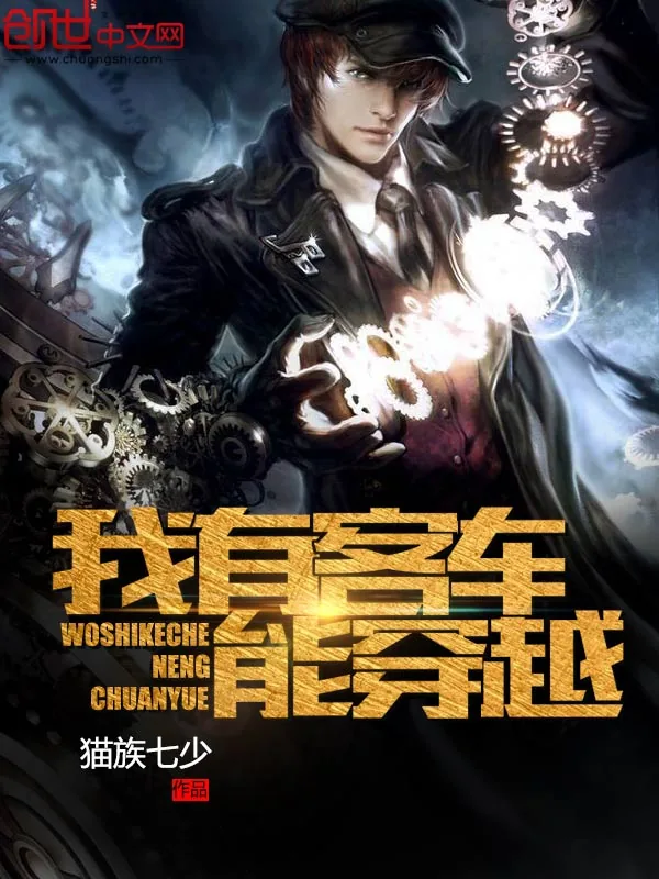 《我有客车能穿越》小说封面
