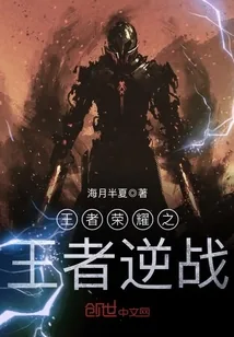 《王者荣耀之王者逆战》小说封面