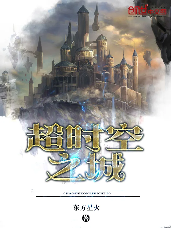《超时空之城》小说封面
