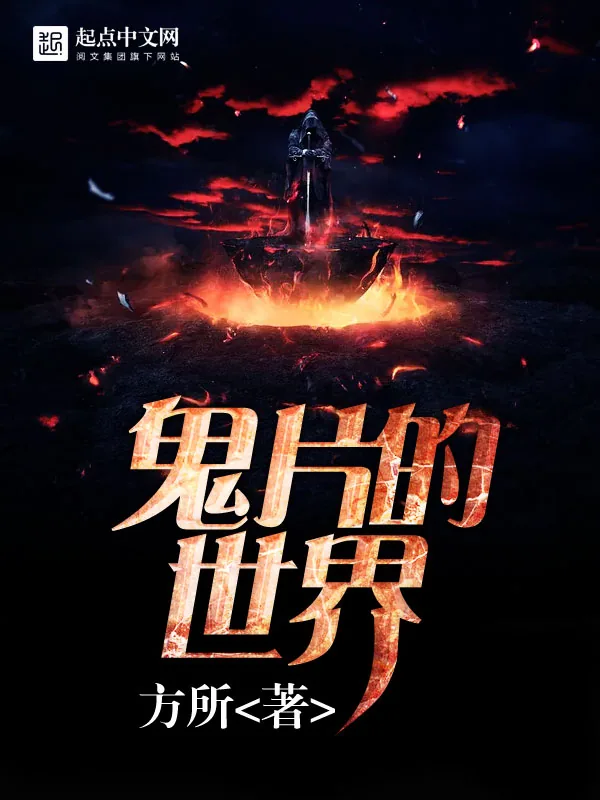 《鬼片的世界》小说封面