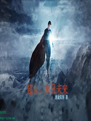 《超人末日未来》小说封面