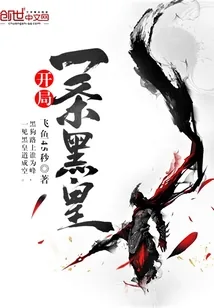 《开局一条黑皇》小说封面