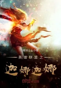 《英雄联盟之迦娜迦娜》小说封面