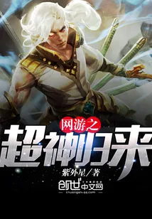 《网游之超神归来》小说封面