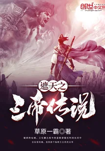 《遮天之三帝传说》小说封面