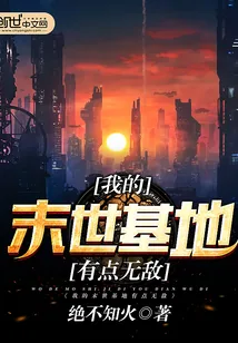 《我的末世基地有点无敌》小说封面
