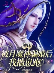 《神印：被月魔神骗婚后，我揣崽跑》小说封面