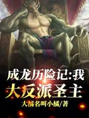 《成龙历险记：我，大反派圣主》小说封面