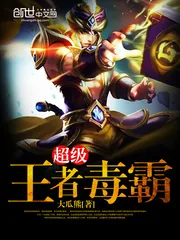 《王者的脚下潜伏深渊》小说封面