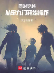 《同时穿越：从牢九门开始操作》小说封面