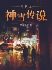《斗罗之神雪传说》小说封面