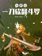 《斗罗之一刀砍翻斗罗》小说封面