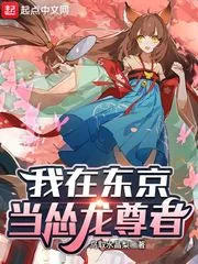 《我在东京当怂龙尊者》小说封面