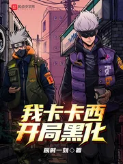 《我卡卡西，开局黑化》小说封面