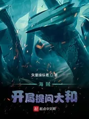 《海贼：开局提问大和》小说封面