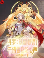 《斗罗：瑞兽貔貅！千仞雪窃听心声》小说封面
