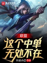 《联盟：这个中单无处不在》小说封面