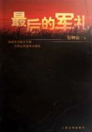 《最后的军礼》小说封面