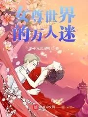 《女尊世界的万人迷》小说封面