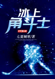 《冰上角斗士》小说封面